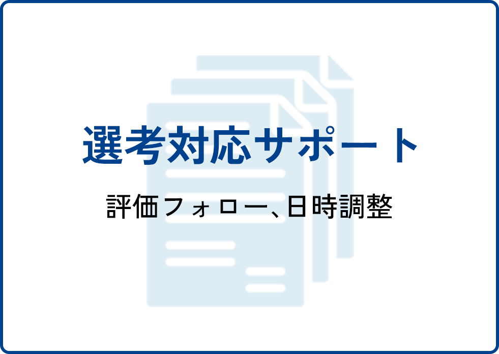 選考対応代行