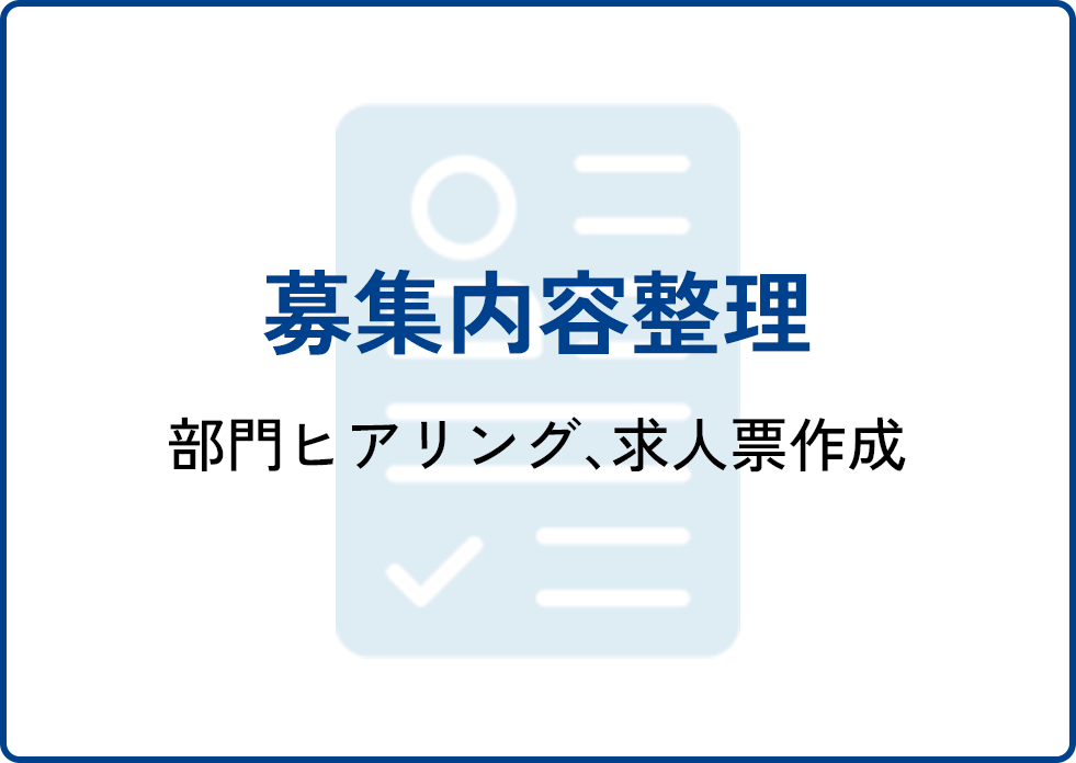 募集求人整理