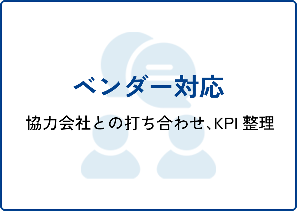 ベンダー対応