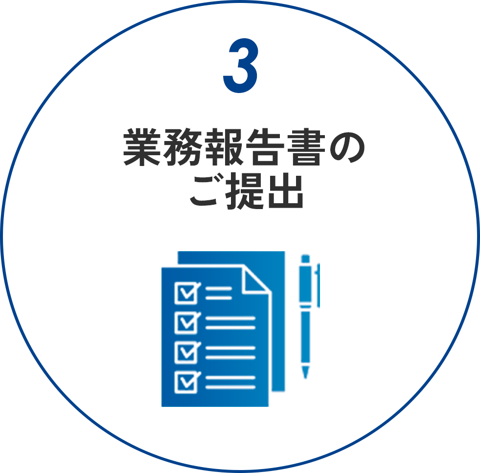 業務報告書のご提出