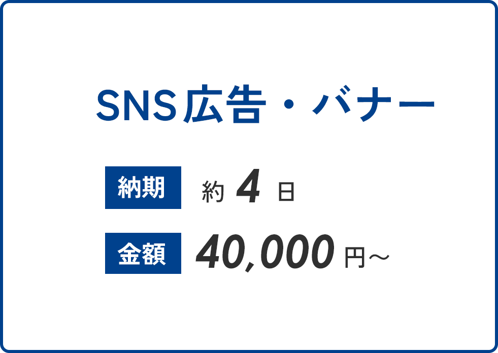 SNS広告・バナー
