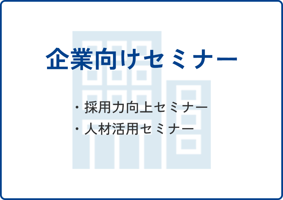企業向けセミナー