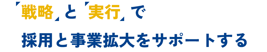 戦略と実行で採用と事業拡大をサポートする