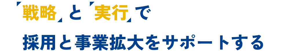 戦略と実行で採用と事業拡大をサポートする