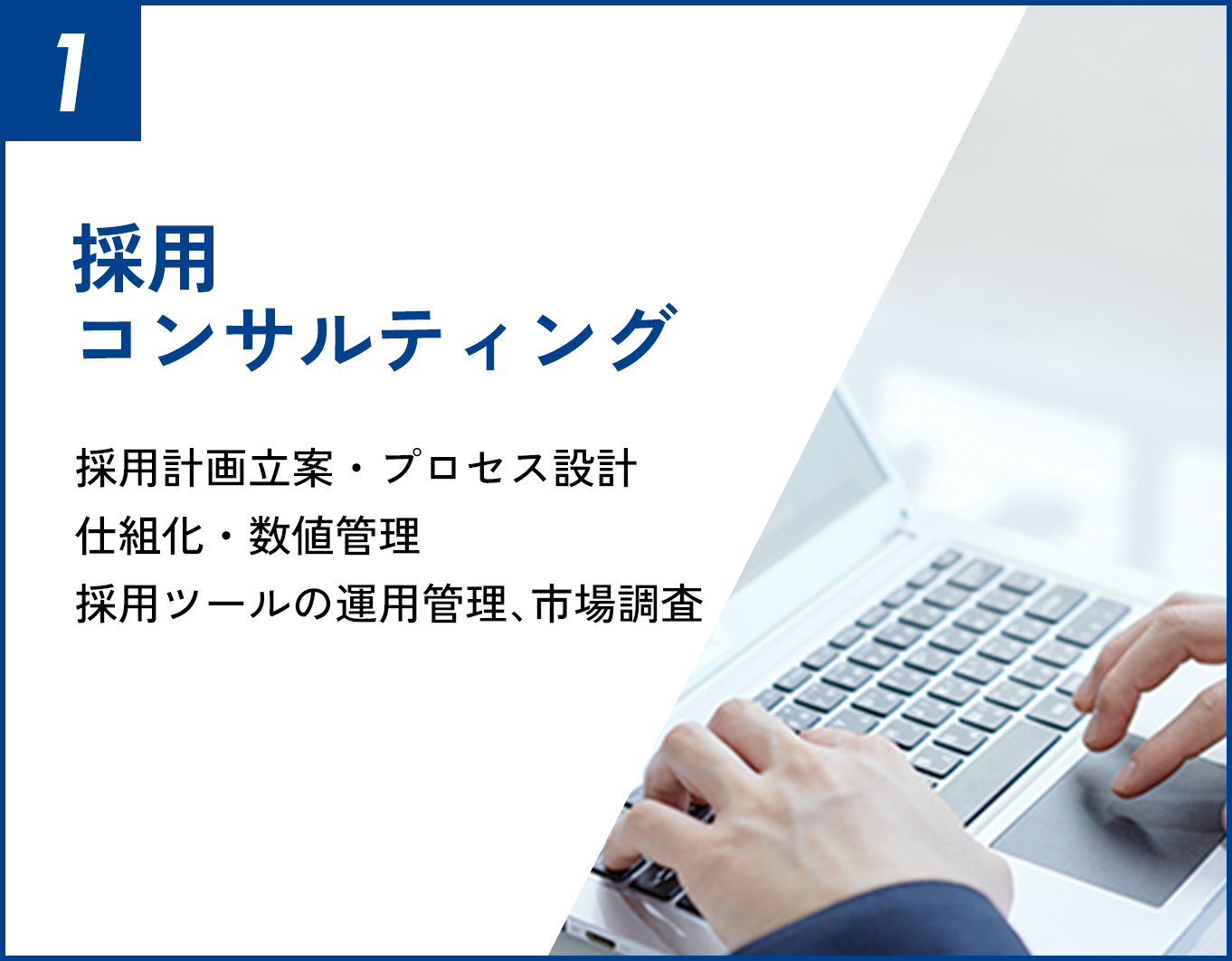 採用コンサルティング