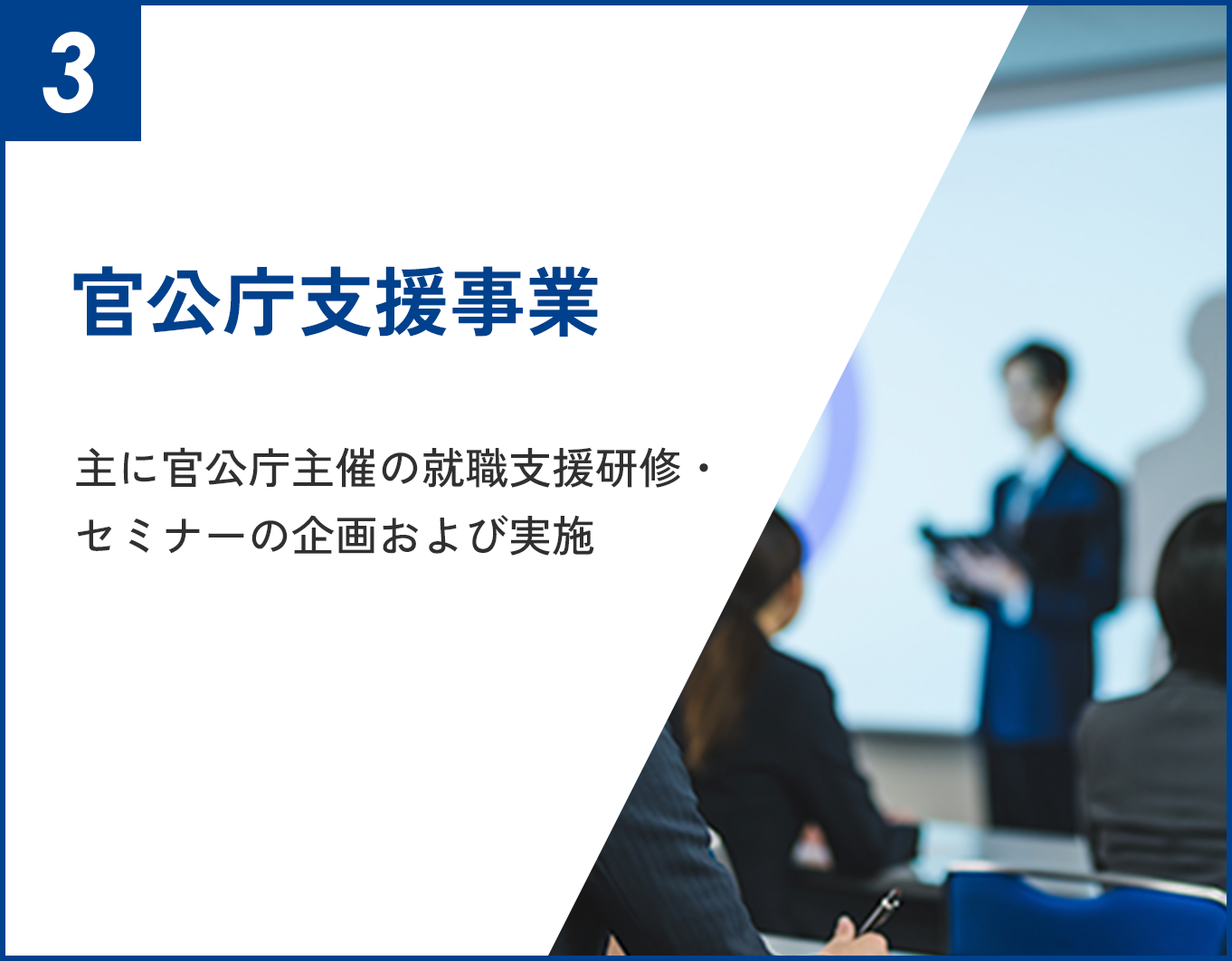 官公庁支援事業