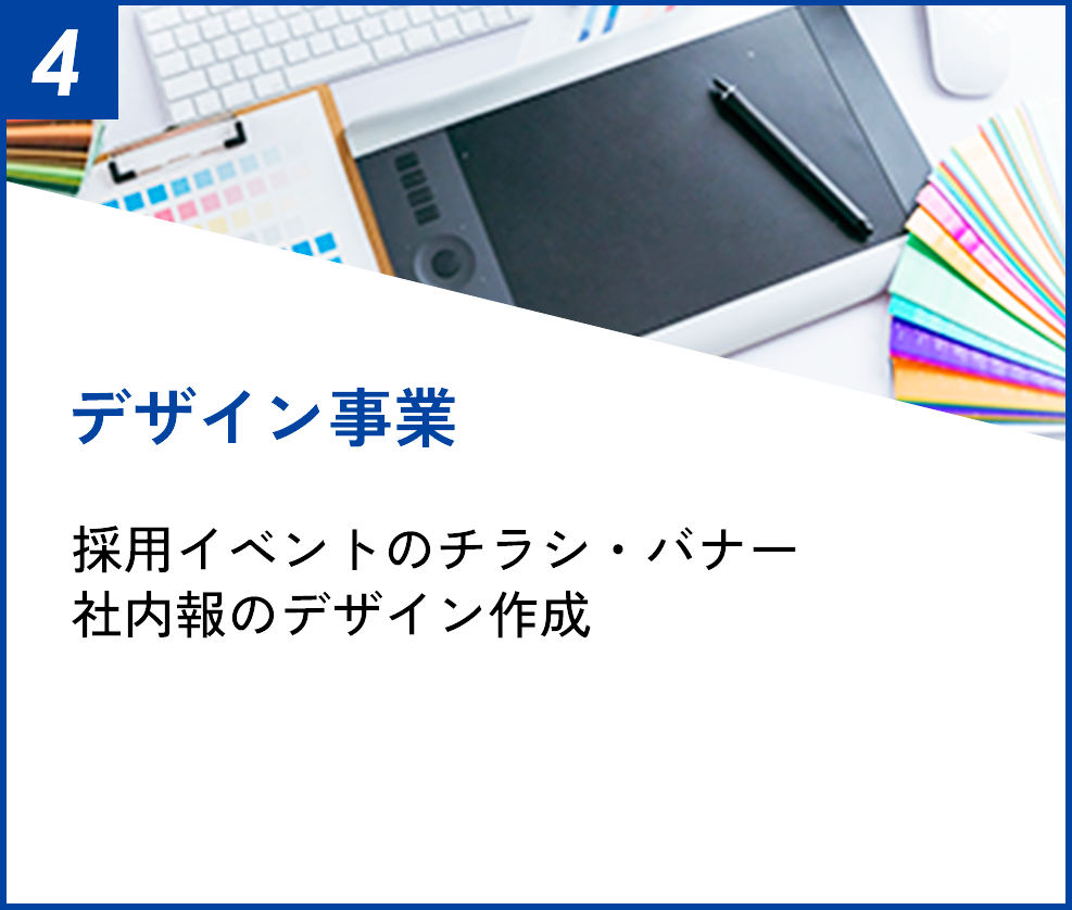 デザイン事業